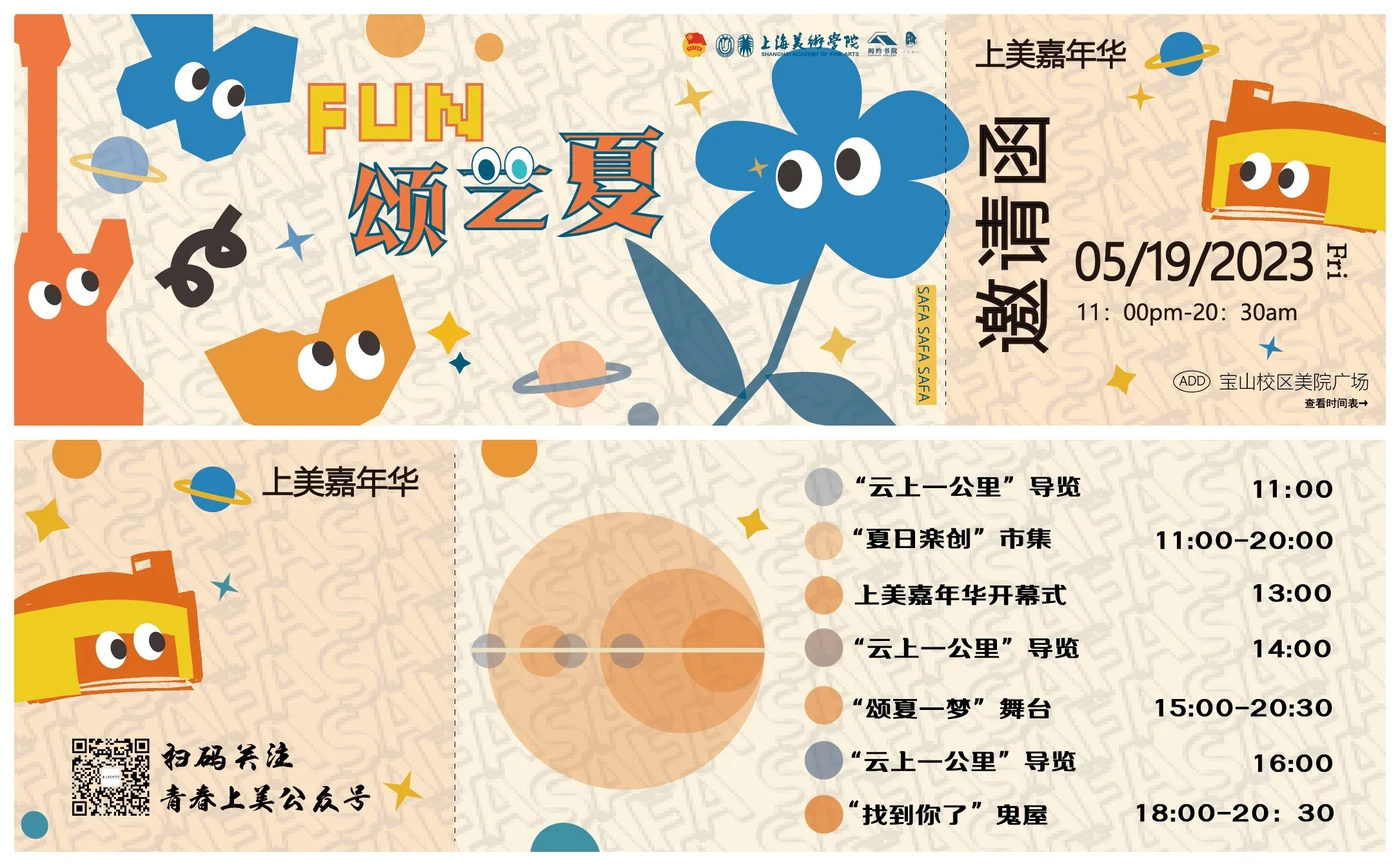 FUN颂艺夏活动信息视觉