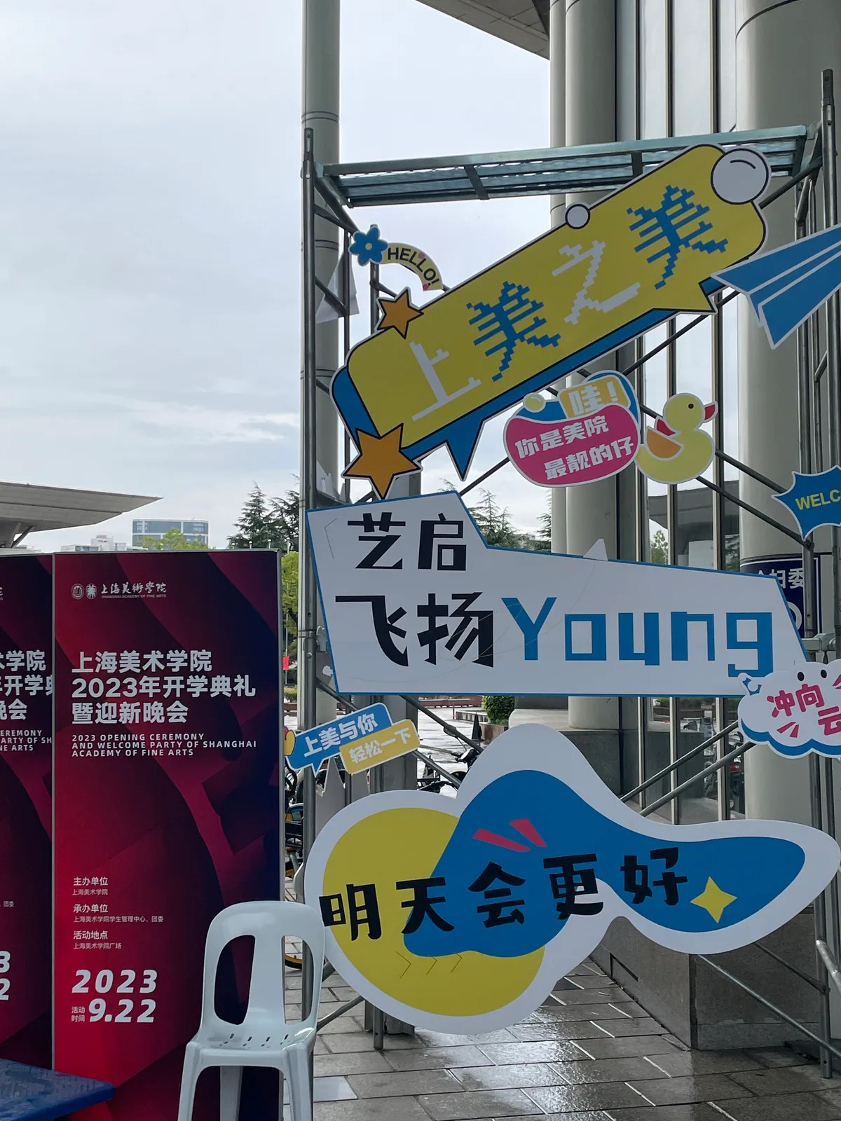 迎新活动现场导视与装置